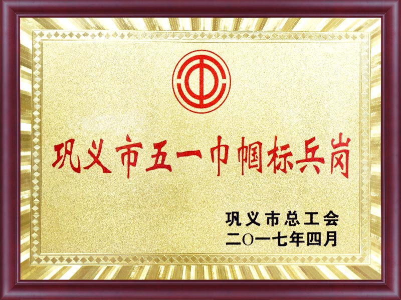 巩义市五一巾帼标兵岗