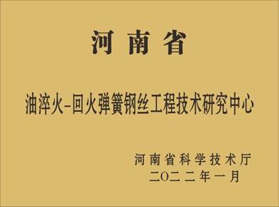 河南省油淬火-回火弹簧钢丝工程技术研究中心