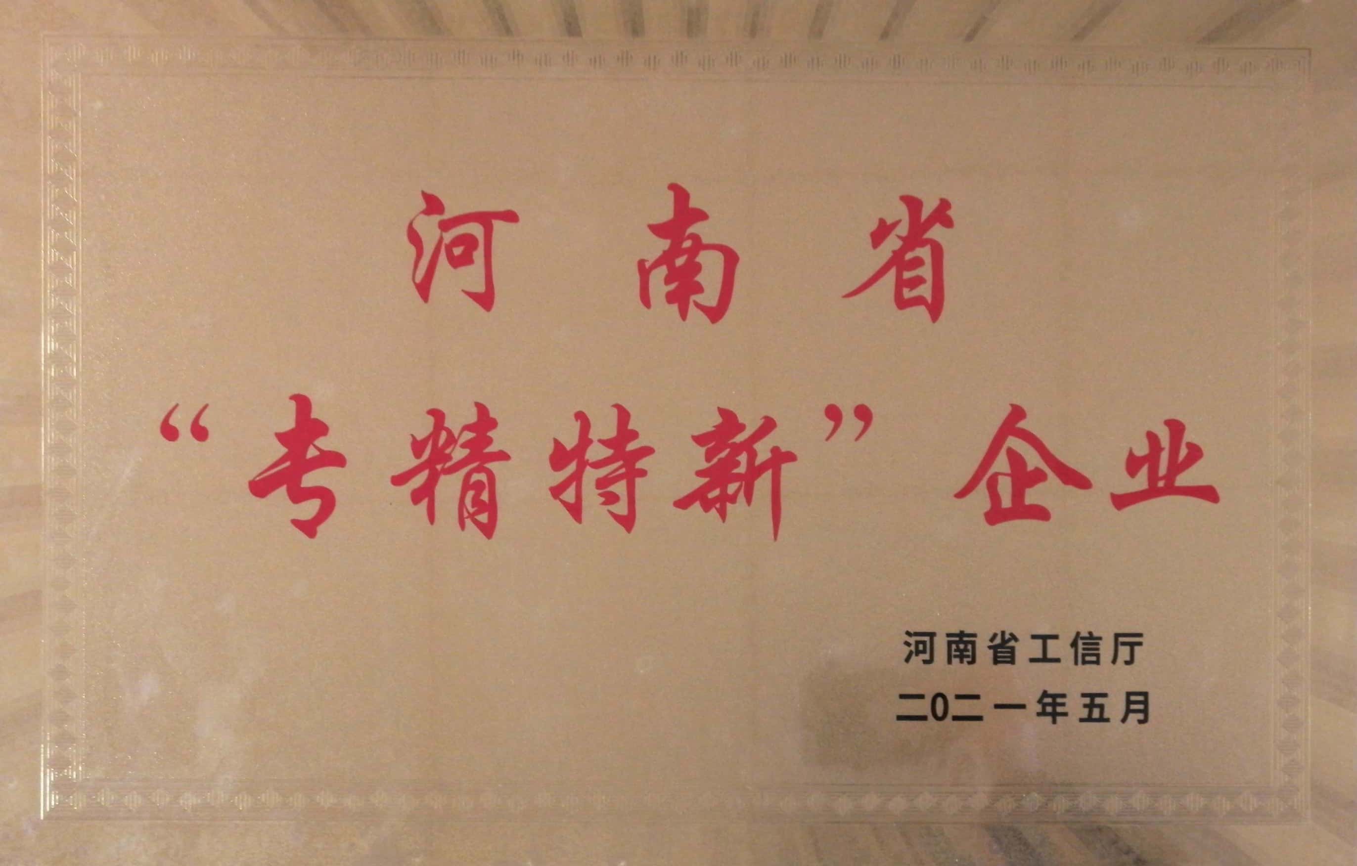 河南省“专精特新”企业