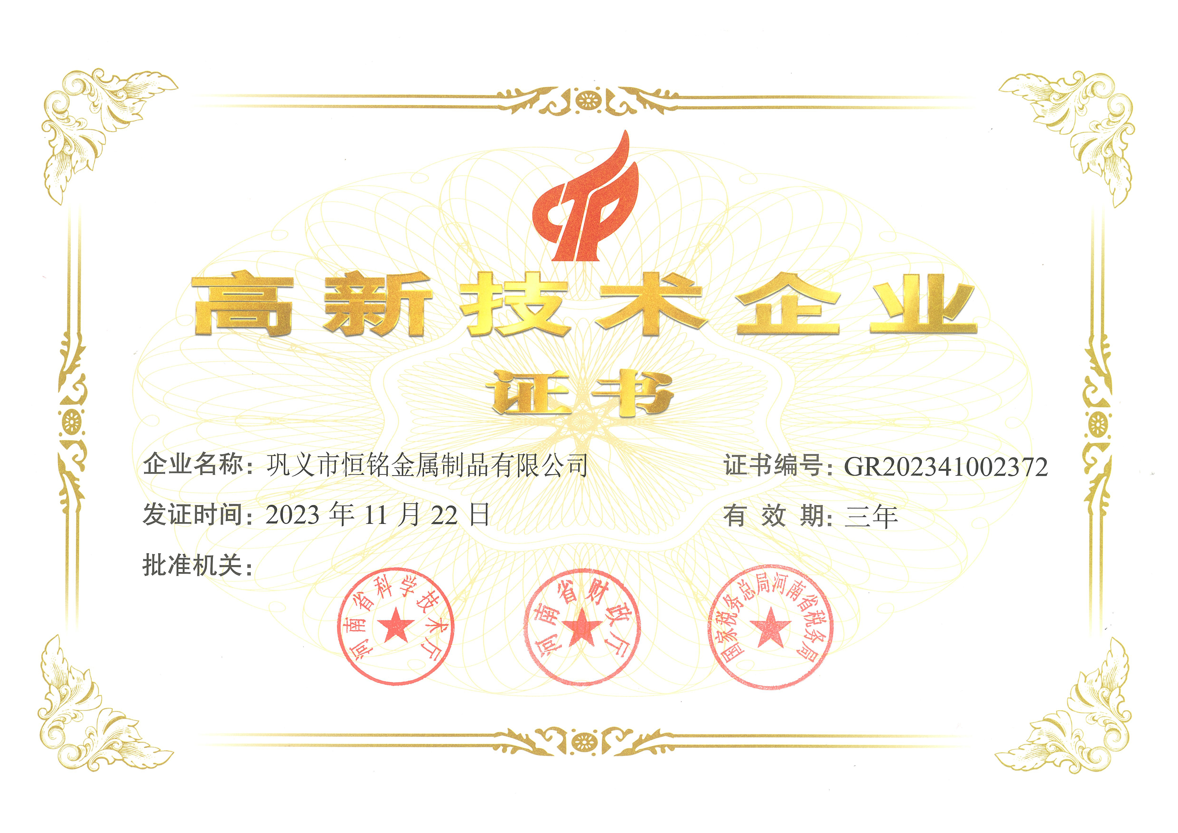 高新技术企业证书