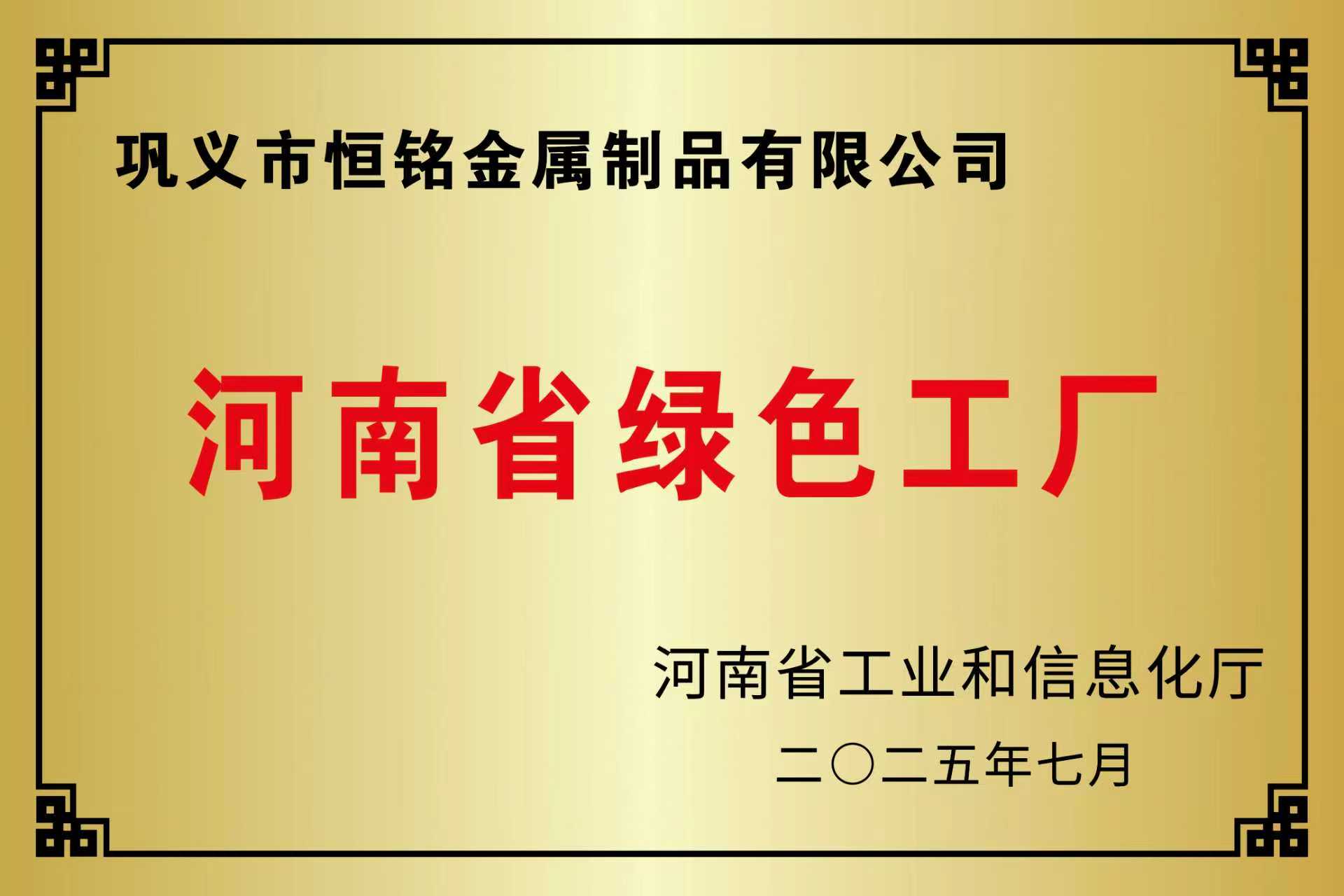 河南省绿色工厂